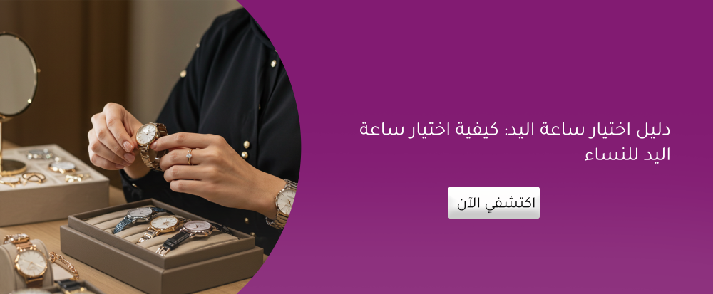 دليل اختيار ساعة اليد: كيفية اختيار ساعة اليد للنساء