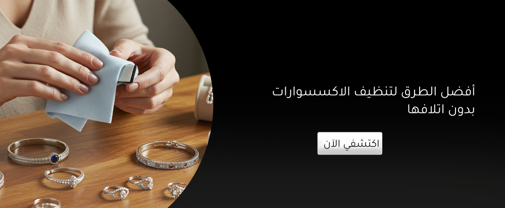 أفضل الطرق لتنظيف الاكسسوارات بدون اتلافها