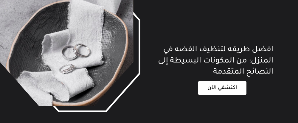 افضل طريقه لتنظيف الفضه في المنزل: من المكونات البسيطة إلى النصائح المتقدمة
