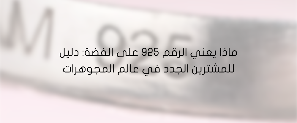 ماذا يعني الرقم 925 على الفضة من متجر  اكسترا أوردنري - extra ordinary