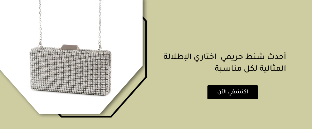أحدث شنط حريمي  اختاري الإطلالة المثالية لكل مناسبة