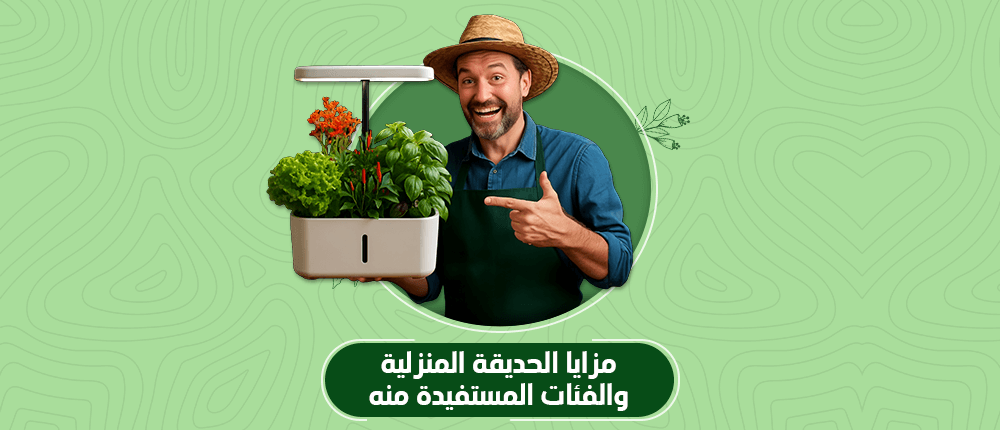 مزايا الحديقة المنزلية الذكية