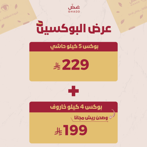 عرض البوكسين ( 5 كيلو حاشي + 4 كيلو خروف جنوب افري...