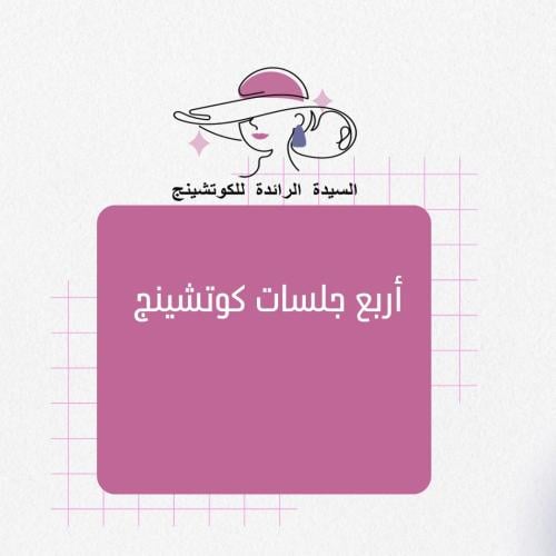 اربع جلسات كوتشينج التحويليه