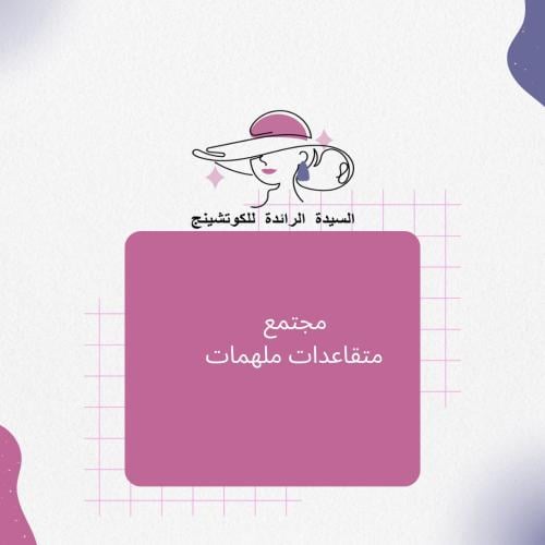 مجتمع متقاعدات ملهمات