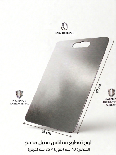 لوح تقطيع استيل ( 304 ) مقاس 40*25 سم