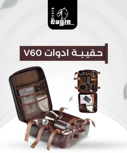 حقيبة ادوات V60 (8 قطع)