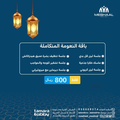 باقة النعومة المتكاملة