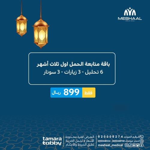 باقة متابعة الحمل أول ثلاث شهور