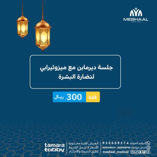 جلسة ديرمابن مع ميزوثيرابي لنضارة البشرة