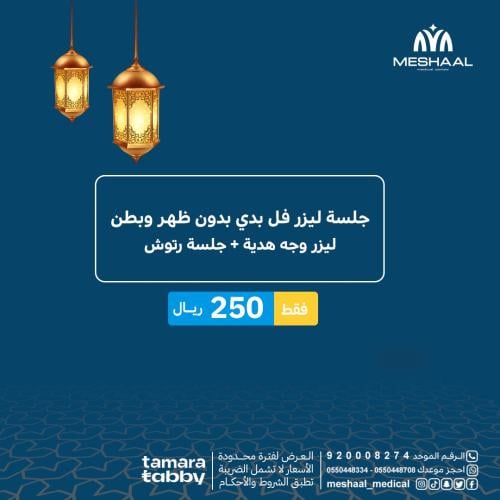جلسة ليزر فل بدي بدون بطن وظهر