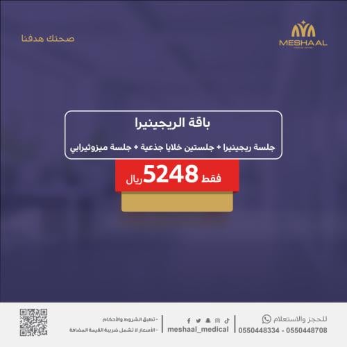 باقة الريجينيرا لعلاج تساقط الشعر