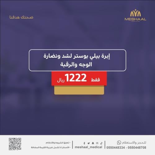 ابرة بيلي بوستر للوجه والرقبة