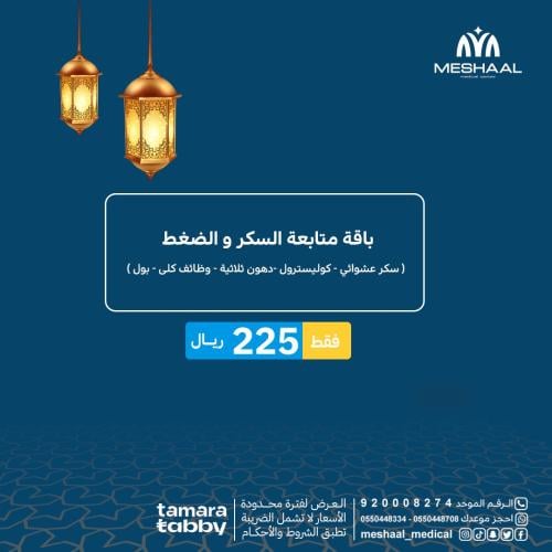 باقة تحاليل متابعة السكر والضغط