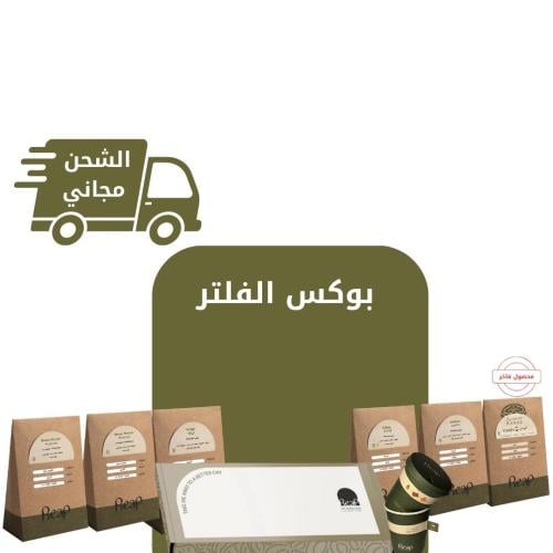 بوكس الفلتر