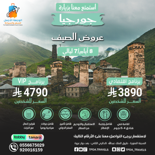 بكج 8 أيام في جورجيا