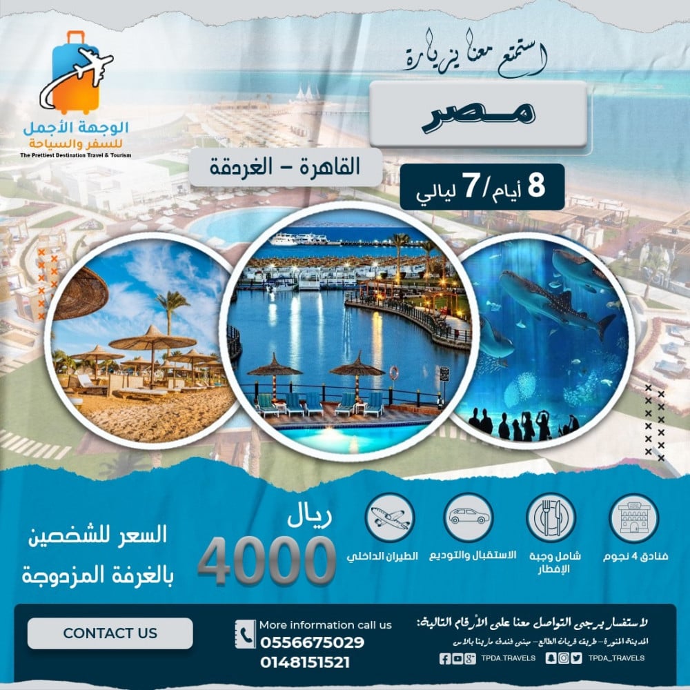 بكج 8 أيام في مصر
