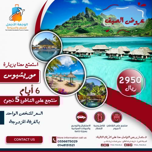 بكج 6 أيام في موريشيوس