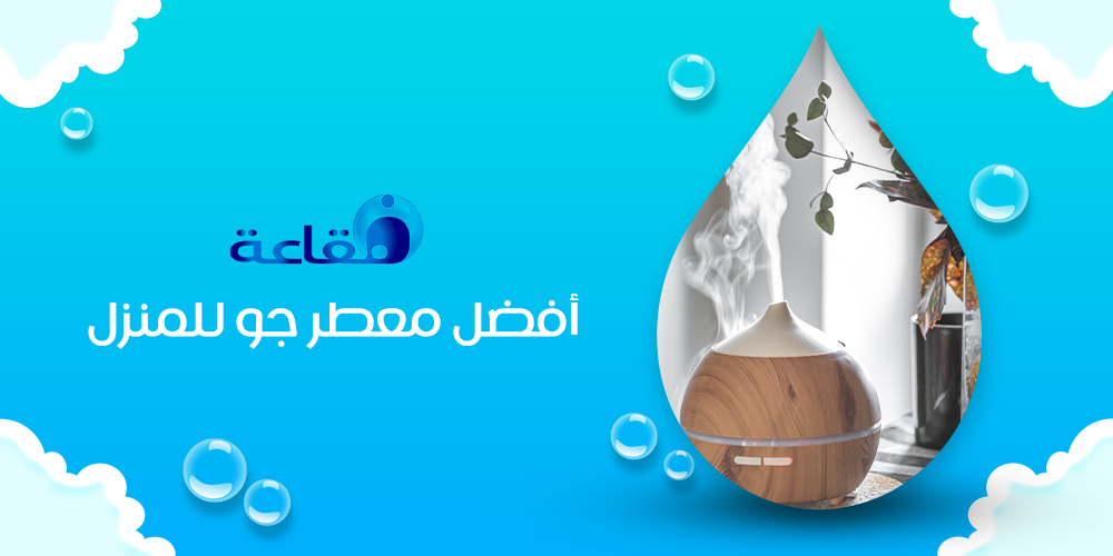 كيف تختارين افضل معطر جو للمنزل؟