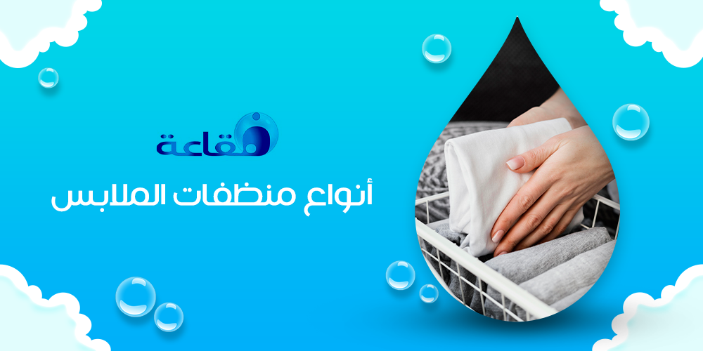 انواع منظفات الملابس: المكونات والمميزات
