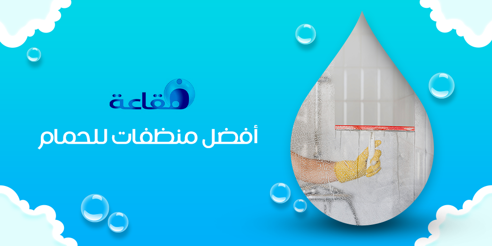 افضل منظفات الحمام: أنواعها وطرق اختيارها
