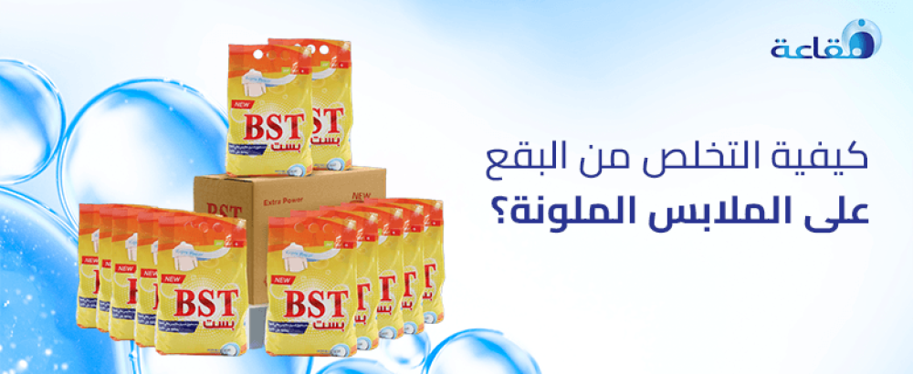 التخلص من البقع على الملابس الملونة
