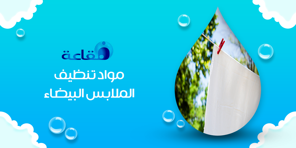 مواد تنظيف الملابس البيضاء: أنواعها وكيفية استخدامها