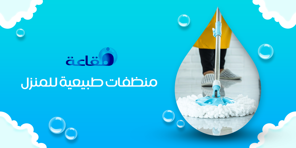 إليك أفضل منظفات طبيعية للمنزل | متجر فقاعة