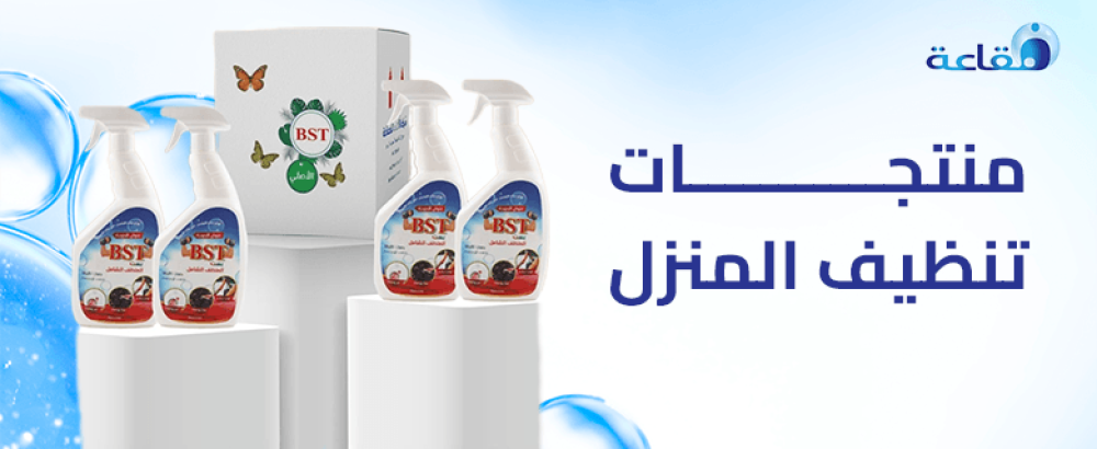 منتجات تنظيف المنزل