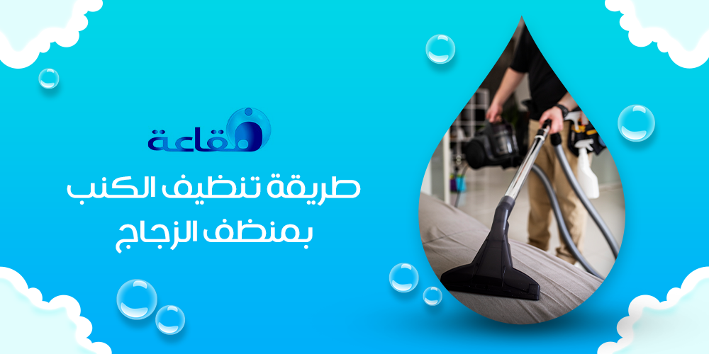 طريقة تنظيف الكنب بمنظف الزجاج