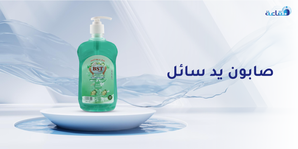 دليلك لاختيار أفضل صابون يد سائل لتنظيف اليدين