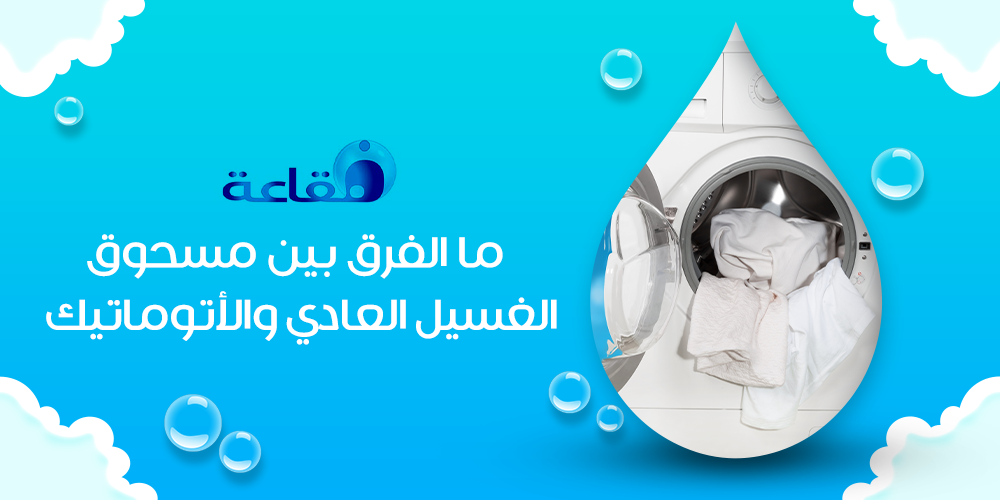 ما الفرق بين مسحوق الغسيل العادي والاتوماتيك؟