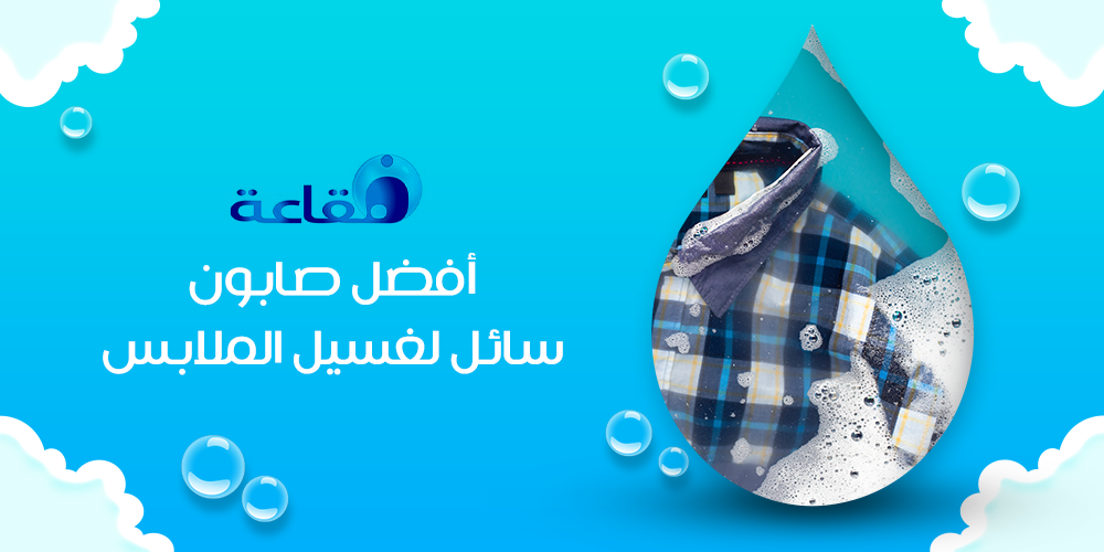 افضل صابون سائل لغسيل الملابس