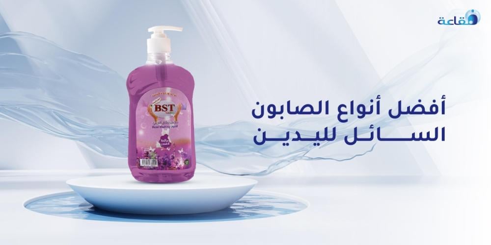 إليك افضل انواع الصابون السائل لليدين