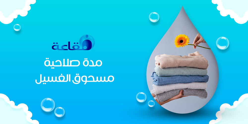 ما هي مدة صلاحية مسحوق الغسيل؟