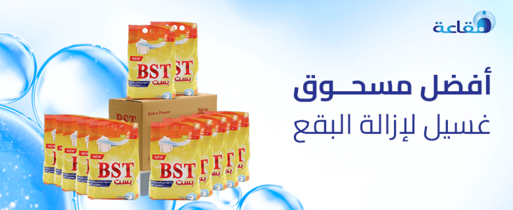 أفضل مسحوق غسيل لإزالة البقع