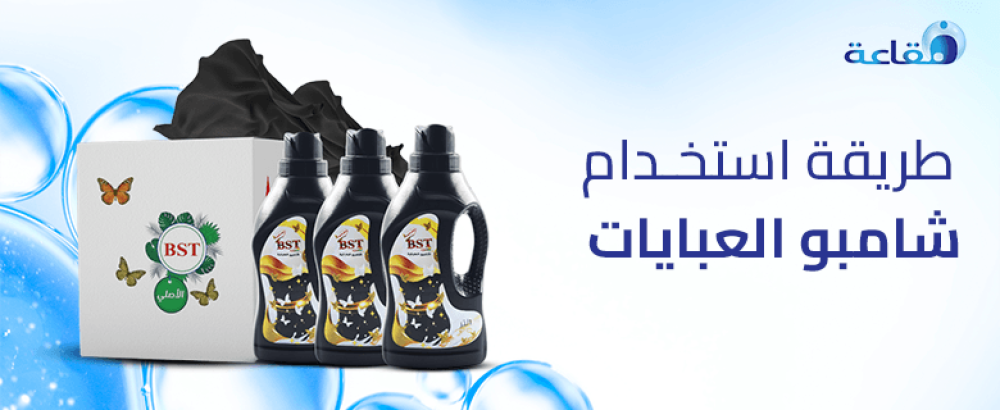 طريقة استخدام شامبو العبايات