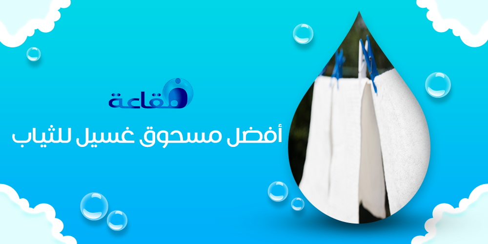 كيف تختارين افضل مسحوق غسيل للثياب؟