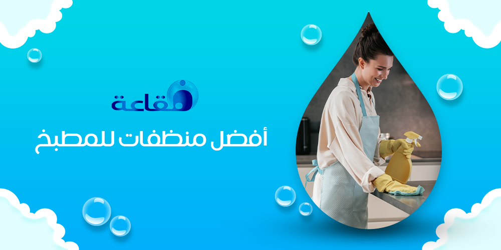 قائمة بأفضل منظفات للمطبخ من فقاعة | إليك التفاصيل