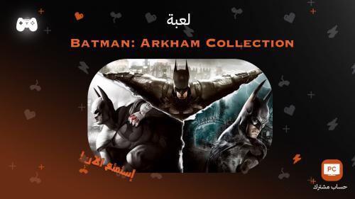 باتمان اركام كولكشن | Batman: Arkham Collection