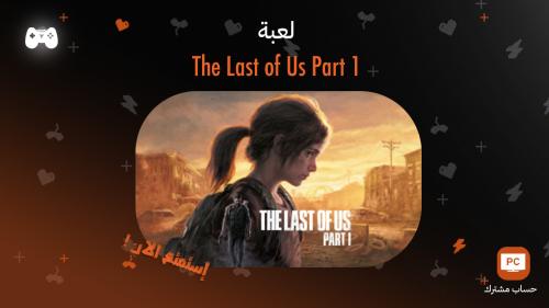 ذا لاست اوف اس الجزء الاول | The Last Of Us Part 1...