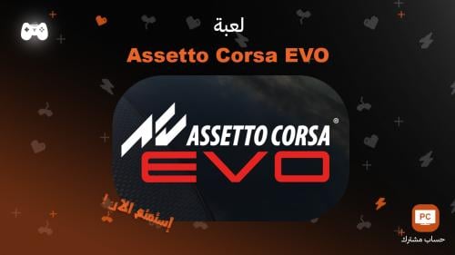 اسيتو كورسا ايفو | Assetto Corsa EVO - ستيم PC