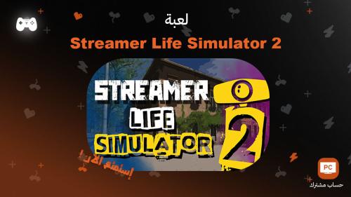 محاكي اليوتيوبر 2 | Streamer Life Simulator 2