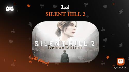 سايلنت هيل 2 ريميك | Silent Hill 2 Remake