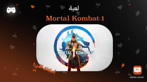 مورتال كمبت 1 | Mortal Kombat 1