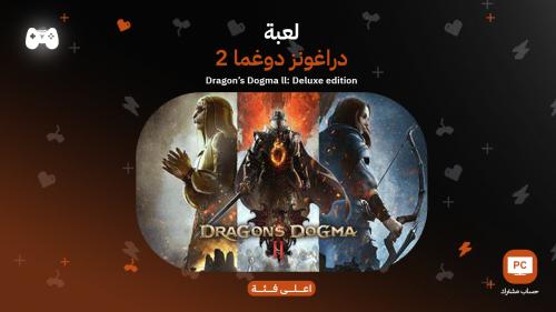 دراجونز دوجما 2 | Dragon's Dogma 2