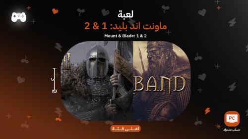 بكج ماونت اند بليد 1 & 2 | Mount & blade 1 & 2