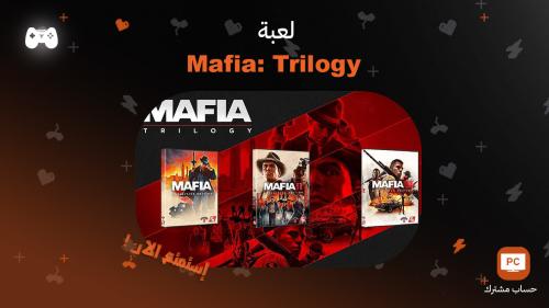 ثلاثية مافيا - مافيا تريلوجي | Mafia Trilogy - ستي...
