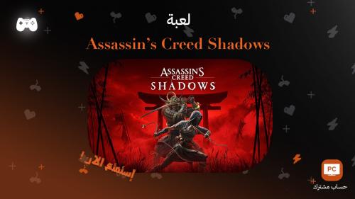 اساسن كريد شادوز | Assassin's Creed Shadows