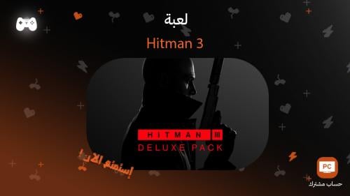 هيت مان 3 | Hitman 3